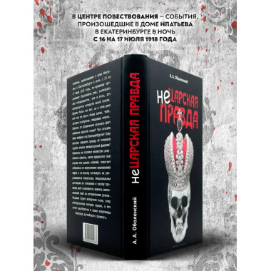 Не царская правда.