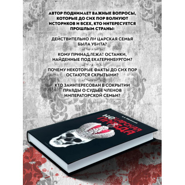 Не царская правда.