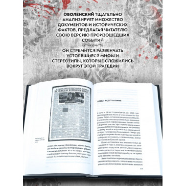 Не царская правда.