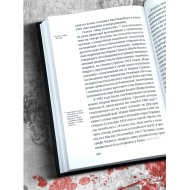 Не царская правда.