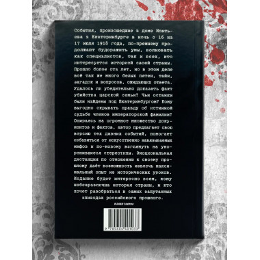 Не царская правда.