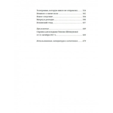 Не царская правда.