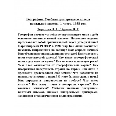 География. Учебник для третьего класса начальной школы. 1 часть. 1938 год. Терехова Л.Г., Эрдели В.Г.