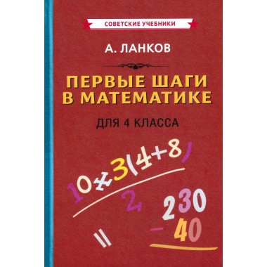 Первые шаги в математике. Учебник для 4 класса. Ланков А.