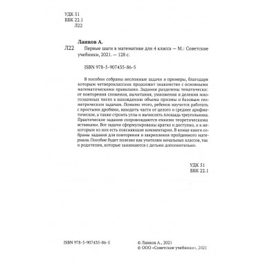 Первые шаги в математике. Учебник для 4 класса. Ланков А.