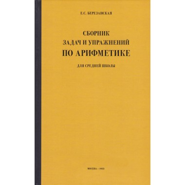 Сборник задач и упражнений по арифметике для 5 класса [1933] Березанская Елизавета Савельевна
