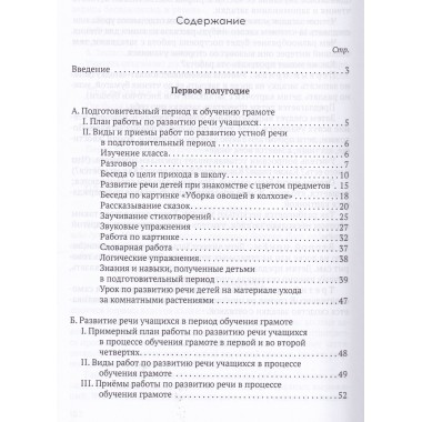Система работы по развитию речи учащихся в 1 классе [1954] Коллектив авторов