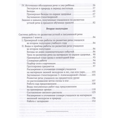 Система работы по развитию речи учащихся в 1 классе [1954] Коллектив авторов