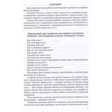 Система работы по развитию речи учащихся в 1 классе [1954] Коллектив авторов