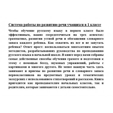 Система работы по развитию речи учащихся в 1 классе [1954] Коллектив авторов