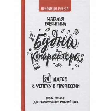 Будни копирайтера: 29 шагов к успеху