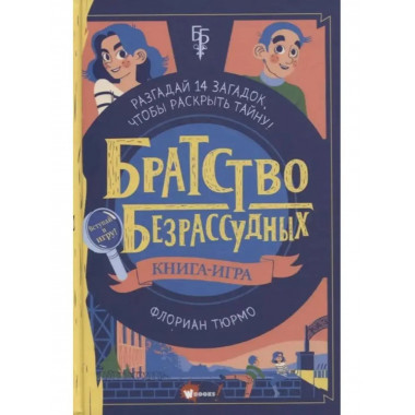 Братство безрассудных.