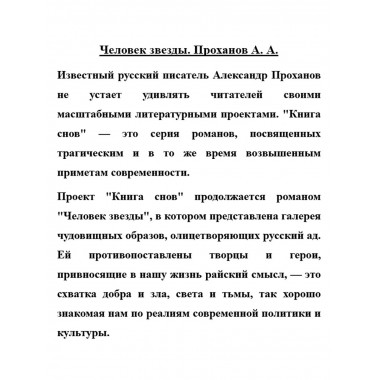 Человек звезды. Проханов А.А.