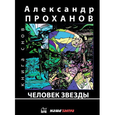 Человек звезды. Проханов А.А.