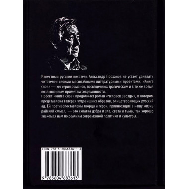 Человек звезды. Проханов А.А.