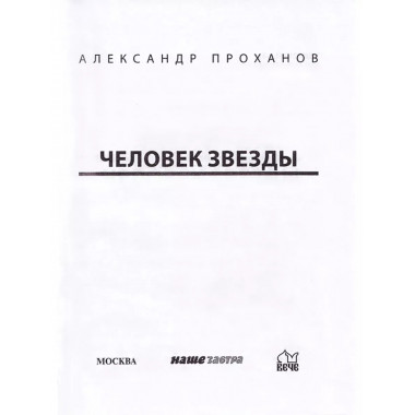 Человек звезды. Проханов А.А.