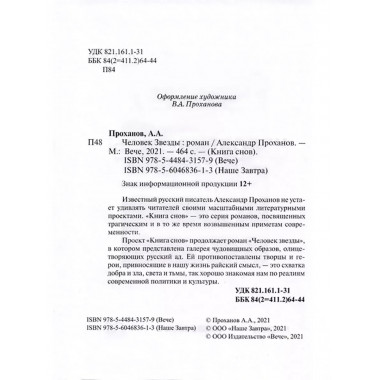 Человек звезды. Проханов А.А.