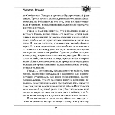 Человек звезды. Проханов А.А.