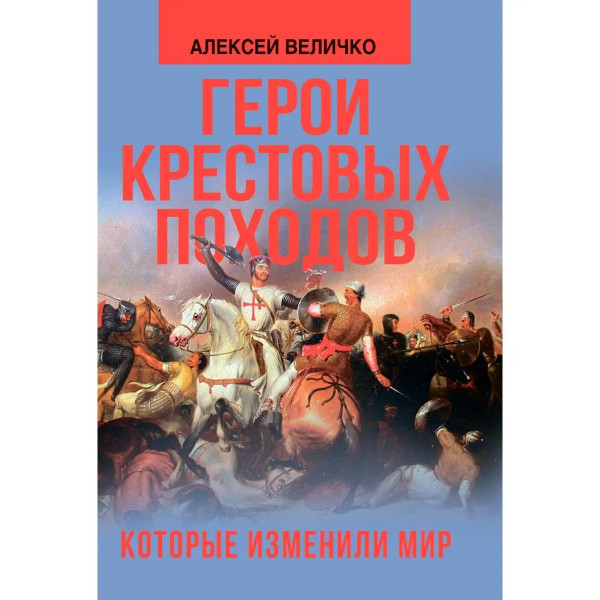 Герои крестовых походов