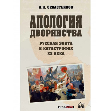 Русская элита в катастрофах ХХ века.