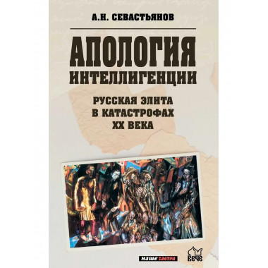 Русская элита в катастрофах ХХ века.