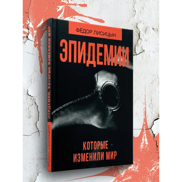 Эпидемии которые изменили мир.