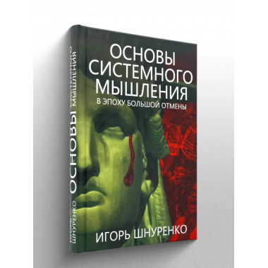 Основы системного мышления.