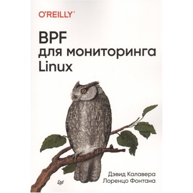 BPF для мониторинга Linux. Калавера Д., Фонтана Л.