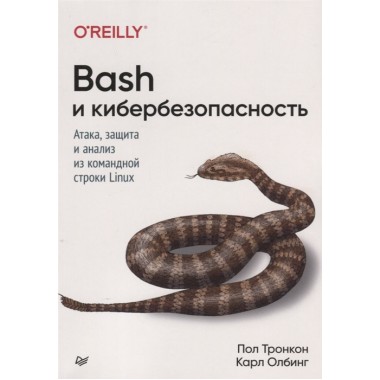 Bash и кибербезопасность: атака, защита и анализ из командной строки Linux. Тронкон П. , Олбинг К.