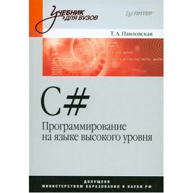 C#. Программирование на языке высокого уровня: Учебник для вузов. Павловская Т. А.