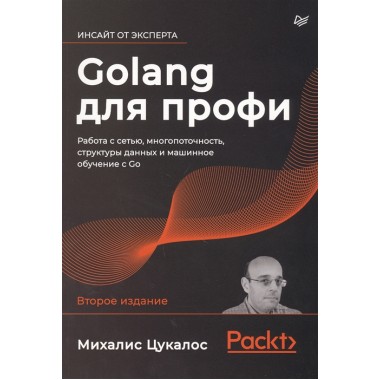 Golang для профи: работа с сетью, многопоточность, структуры данных и машинное обучение с Go. Цукалос М.