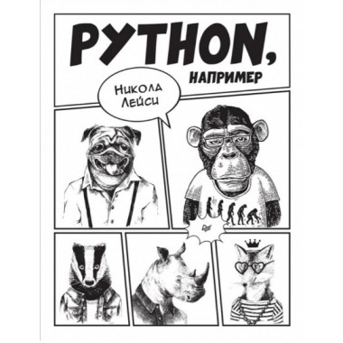 Python, например. Лейси Н.