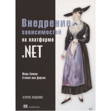 Внедрение зависимостей на платформе .NET. 2-е изд. Симан  М., ван Дерсен С.