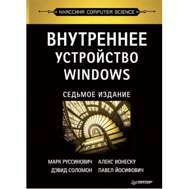 Внутреннее устройство Windows. 7-е изд. Руссинович М., Соломон Д., Ионеску А.