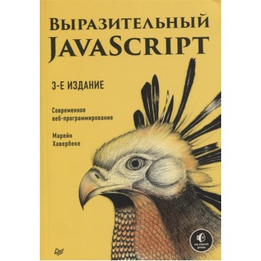 Выразительный JavaScript. Современное веб-программирование. 3-е изд. Хавербеке М.
