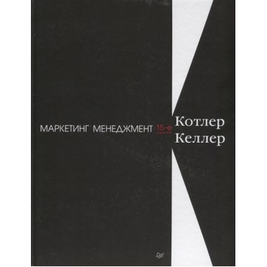 Маркетинг менеджмент. 15-е изд. Котлер Ф., Келлер К. Л.