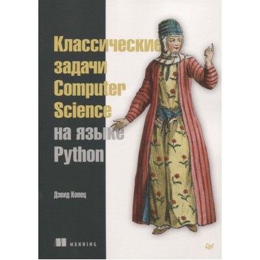 Классические задачи Computer Science на языке Python. Копец Д.