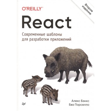 React: современные шаблоны для разработки приложений. 2-е изд. Порселло Е., Бэнкс А.