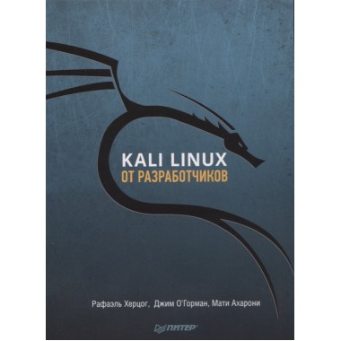 Kali Linux от разработчиков. Херцог Р., Горман Д., Ахарони М.