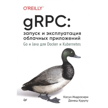 gRPC: запуск и эксплуатация облачных приложений. Go и Java для Docker и Kubernetes. Индрасири К., Курупу Д.