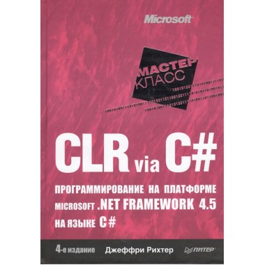 CLR via C#. Программирование на платформе Microsoft .NET Framework 4.5 на языке C#. 4-е изд. Рихтер Д.