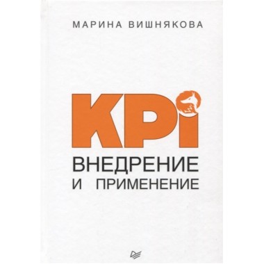 KPI. Внедрение и применение. Вишнякова М. В.