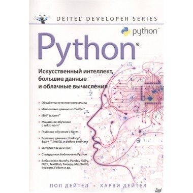 Python: Искусственный интеллект, большие данные и облачные вычисления. Дейтел П. , Дейтел Х.