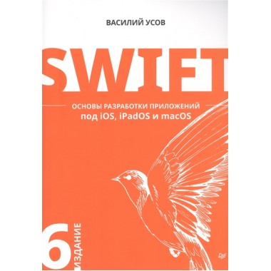 Swift. Основы разработки приложений под iOS, iPadOS и macOS. 6-е изд. дополненное и переработанное. Усов В. А.