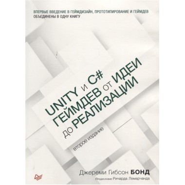 Unity и C#. Геймдев от идеи до реализации. 2-е изд. Бонд Д.