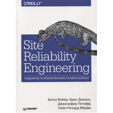 Site Reliability Engineering. Надежность и безотказность как в Google. Бейер Б., Джоунс К. , Петофф Д., Мёрфи Н.