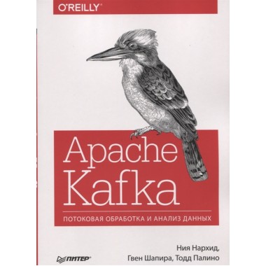 Apache Kafka. Потоковая обработка и анализ данных. Нархид Н. , Шапира  Г. , Палино Т.