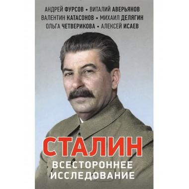 Сталин. Всестороннее исследование.