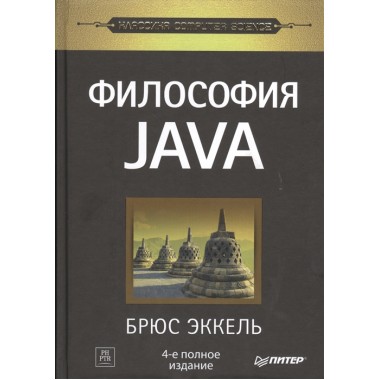 Философия Java. 4-е полное изд. Эккель Б.
