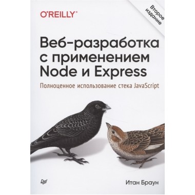 Веб-разработка с применением Node и Express. Полноценное использование стека JavaScript. 2-е изд. Браун И.